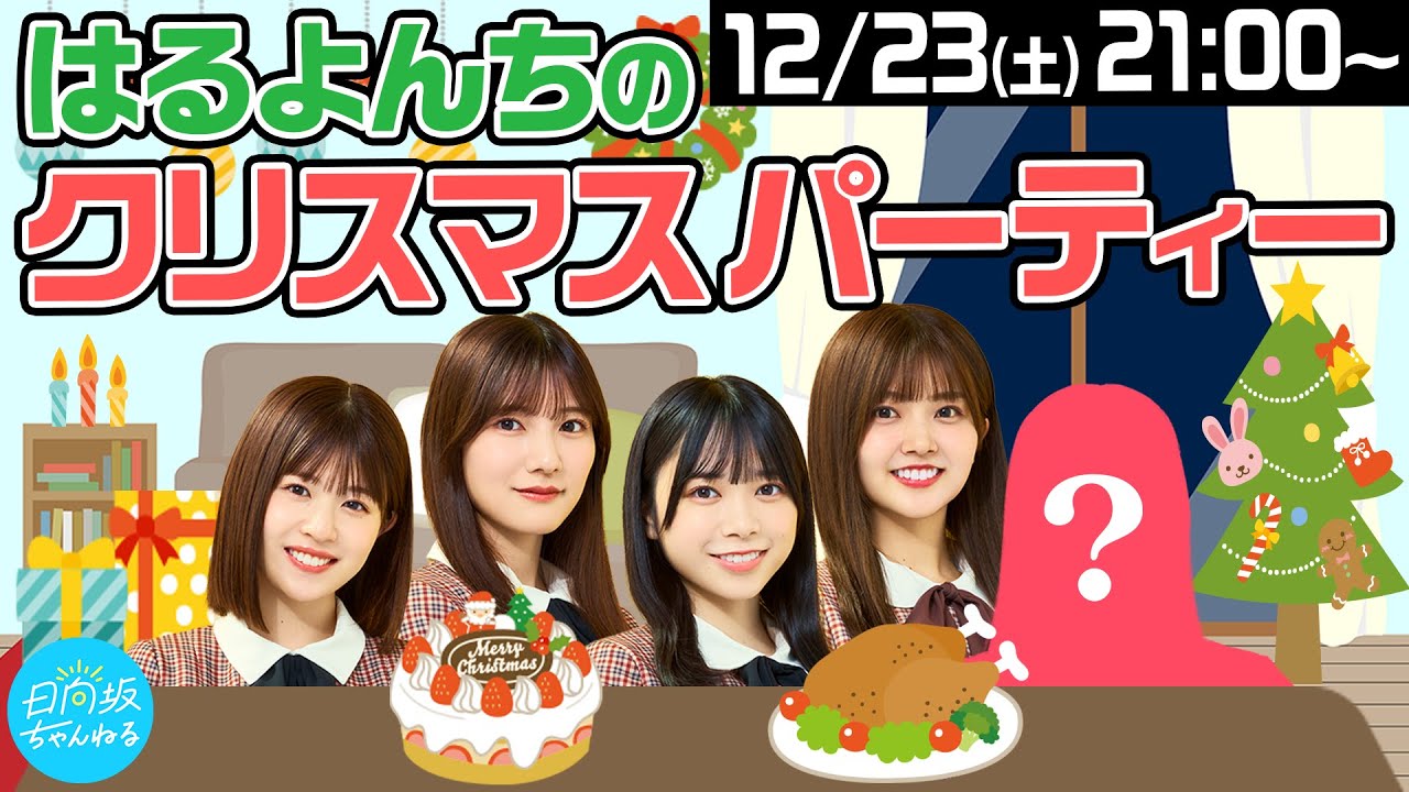 【アーカイブ】【集まれ】はるよんちのクリスマスパーティー【メリクリ】