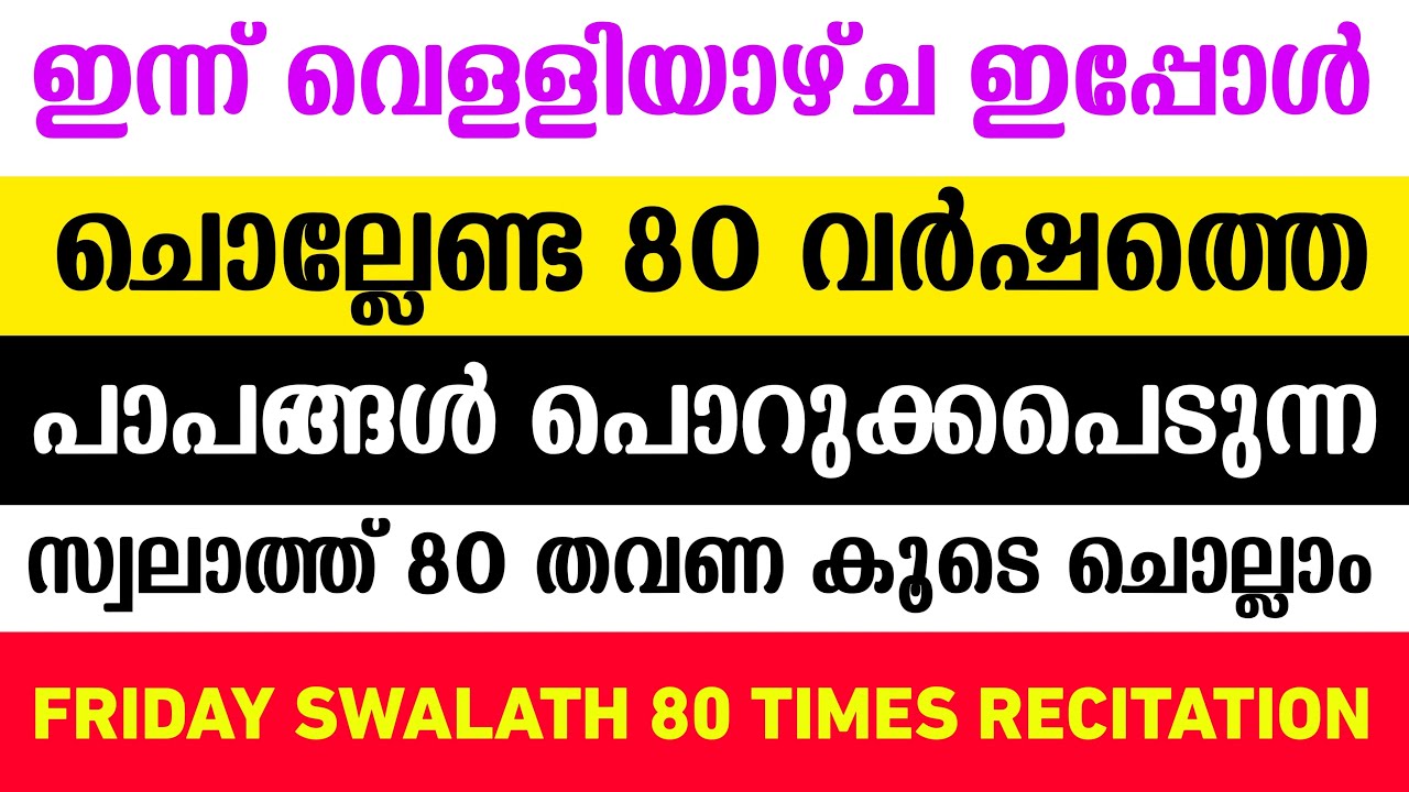 FRIDAY SWALATH RECITATION | 80 വർഷത്തെ പാപങ്ങൾ പൊറുക്കപ്പെടുന്ന സ്വലാത്ത് | SHABAN 11 MAJLIS | 