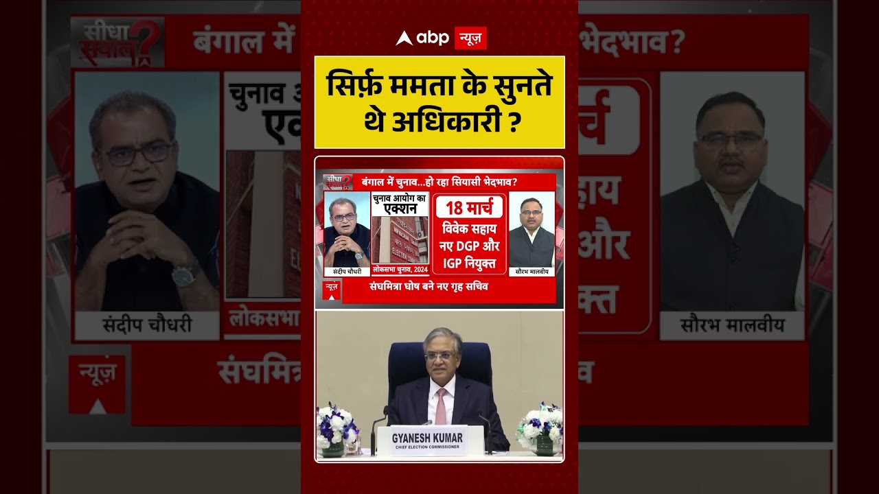 Assembly Elections 2026: क्या बंगाल में सिर्फ़ ममता के सुनते थे अधिकारी ?। Sandeep Chaudhary