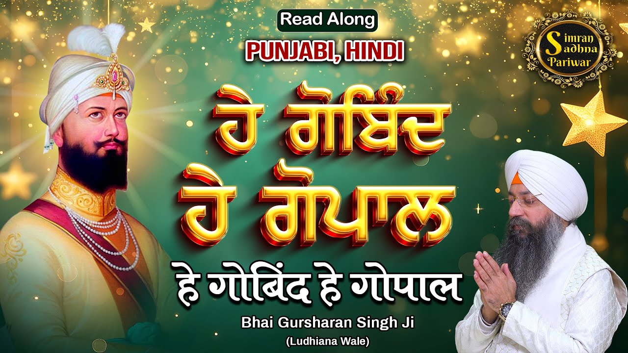 Hey Gobind Hey Gopal | 15 Minutes Shabad Jaap | Bhai Gursharan Singh Ji Ludhiana Wale | Gurbani