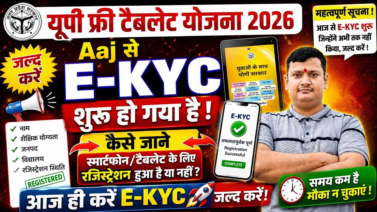 UP फ्री टैबलेट योजना 2026, किसे मिलेगा टैबलेट ? | UP Free Tablet Yojana Full Detail | E-KYC Start 