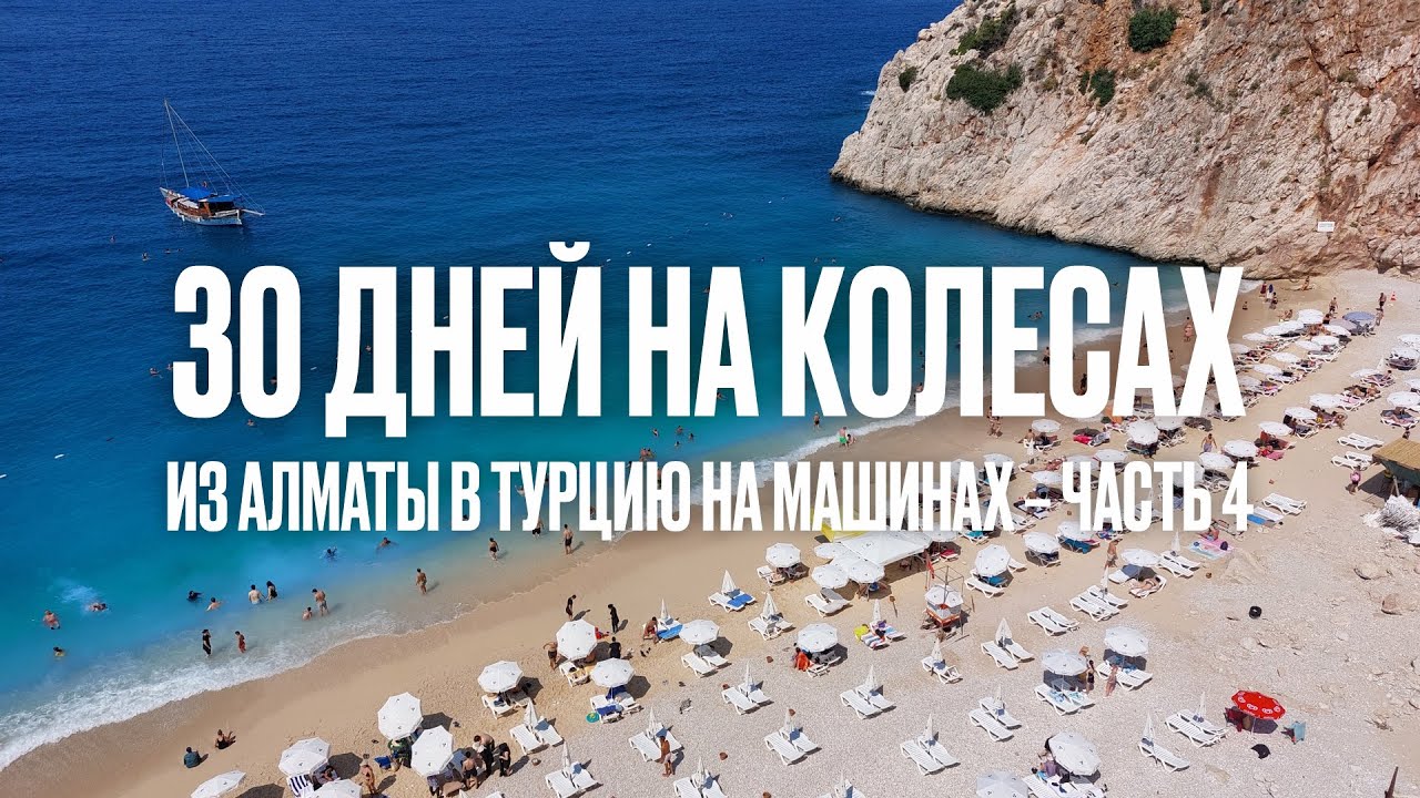 Из Алматы в Турцию на машине. Часть 4, Бодрум - Мармарис - Фетхие - Каш - Анталья.