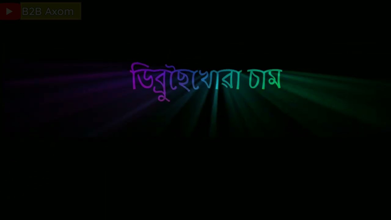 Dibru saikhuwa Axomor Ujoni jila tinsukia Song | ASSAMESE NEW Lyrics Video | Black screen video