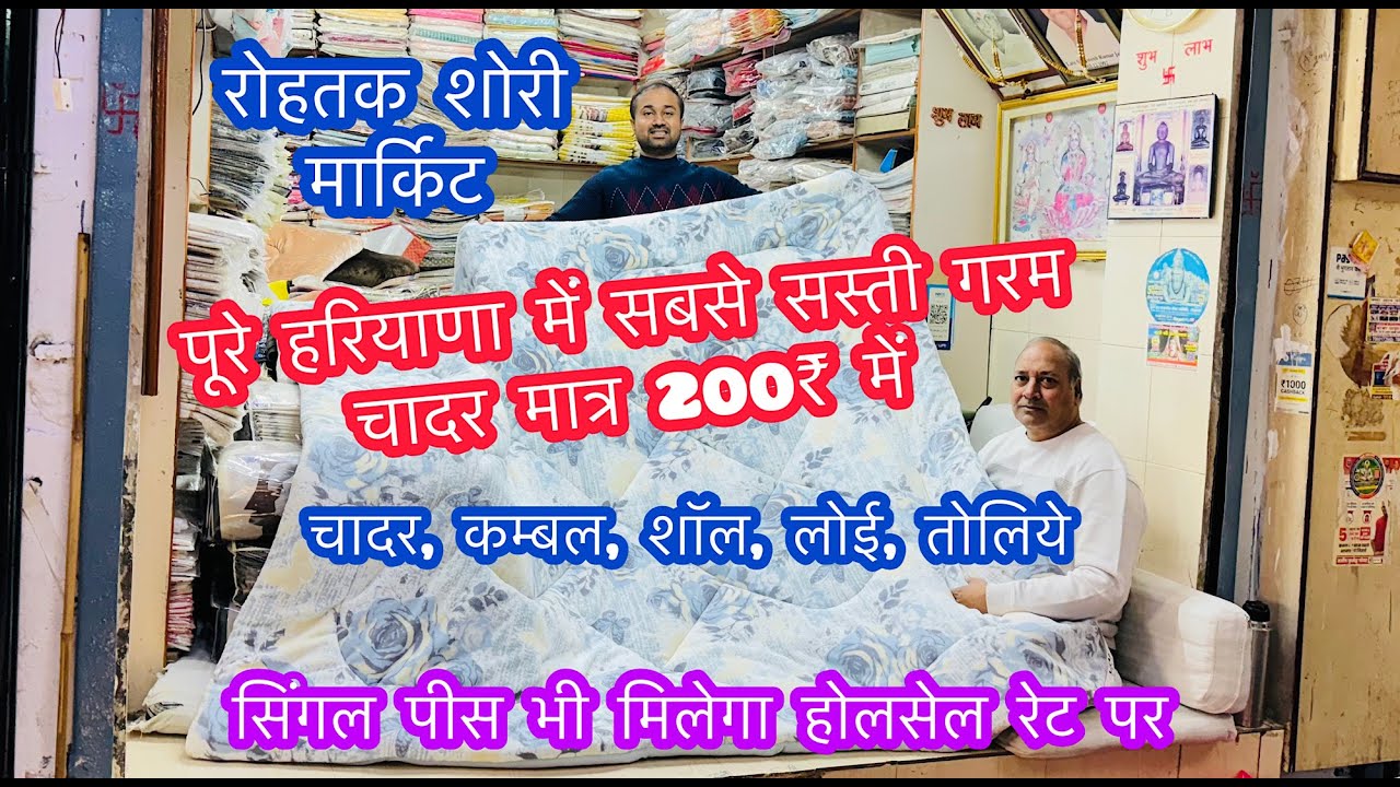 पूरे हरियाणा में सबसे सस्ती गरम चादर मात्र 200₹ में | चादर,कम्बल,शॉल,लोई,तोलिये | रोहतक शोरी मार्किट