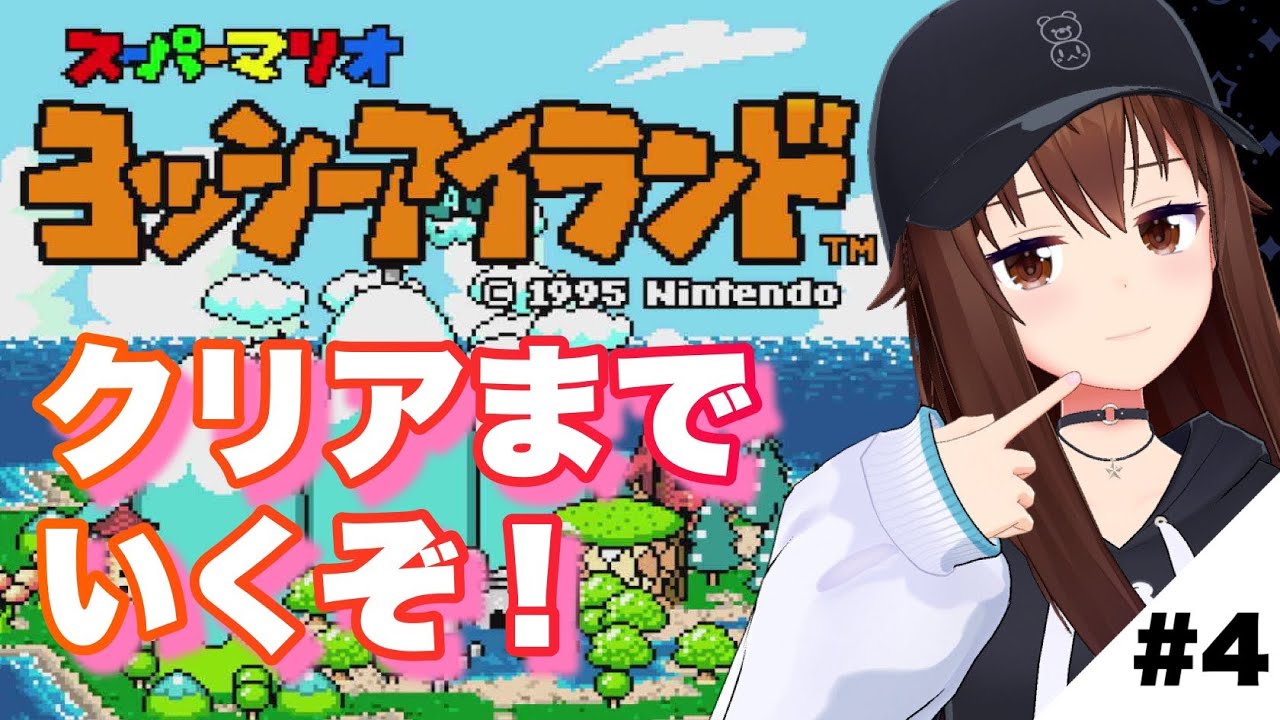 【スーパーマリオ ヨッシーアイランド】今日こそクリアだ！！！【ときのそら/Tokinosora/ホロライブ 】