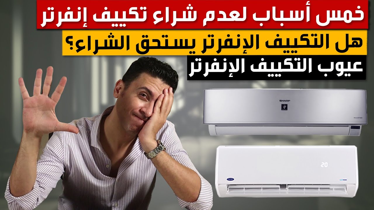 التكييف الانفرتر 5 أسباب لعدم شراء تكييف انفرتر | عيوب التكييف الانفرتر | شرح التكييف الانفرتر