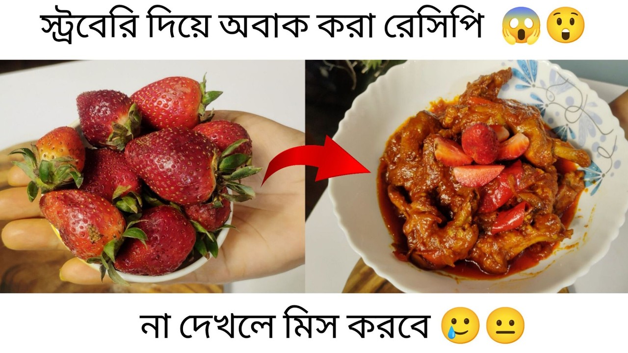 স্ট্রবেরি দিয়ে চিকেন রান্না | Strawberry Chicken Recipe | অদ্ভুত  মজার রেসিপি @freeMotionByRohan8