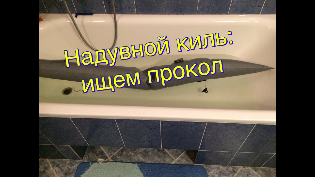 №127. Ремонт киля лодки ПВХ.