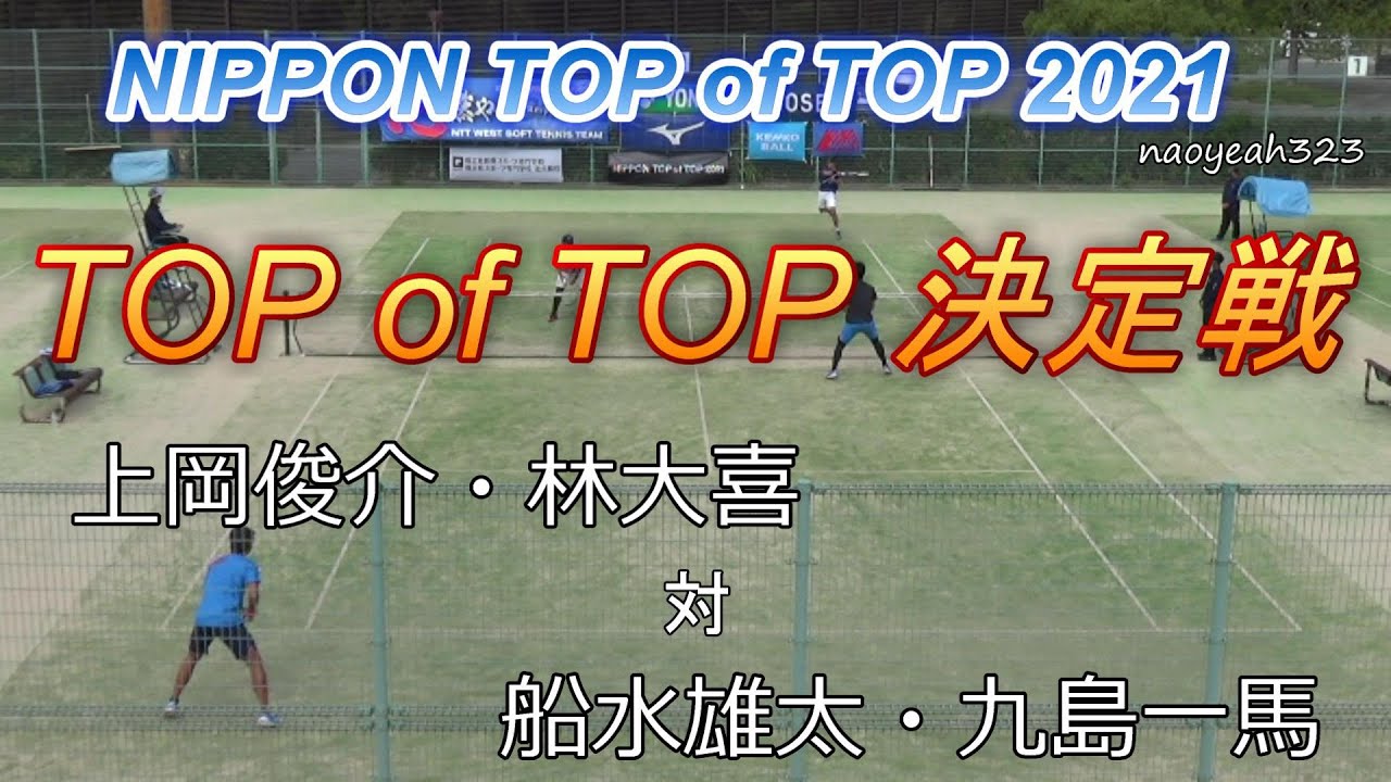 2021年 NIPPON TOP of TOP 2021 ダブルス TOP of TOP 決定戦 上岡・林大（同志社大学・NTT西日本） 対 船水雄・九島（ AAS Management・ミズノ）