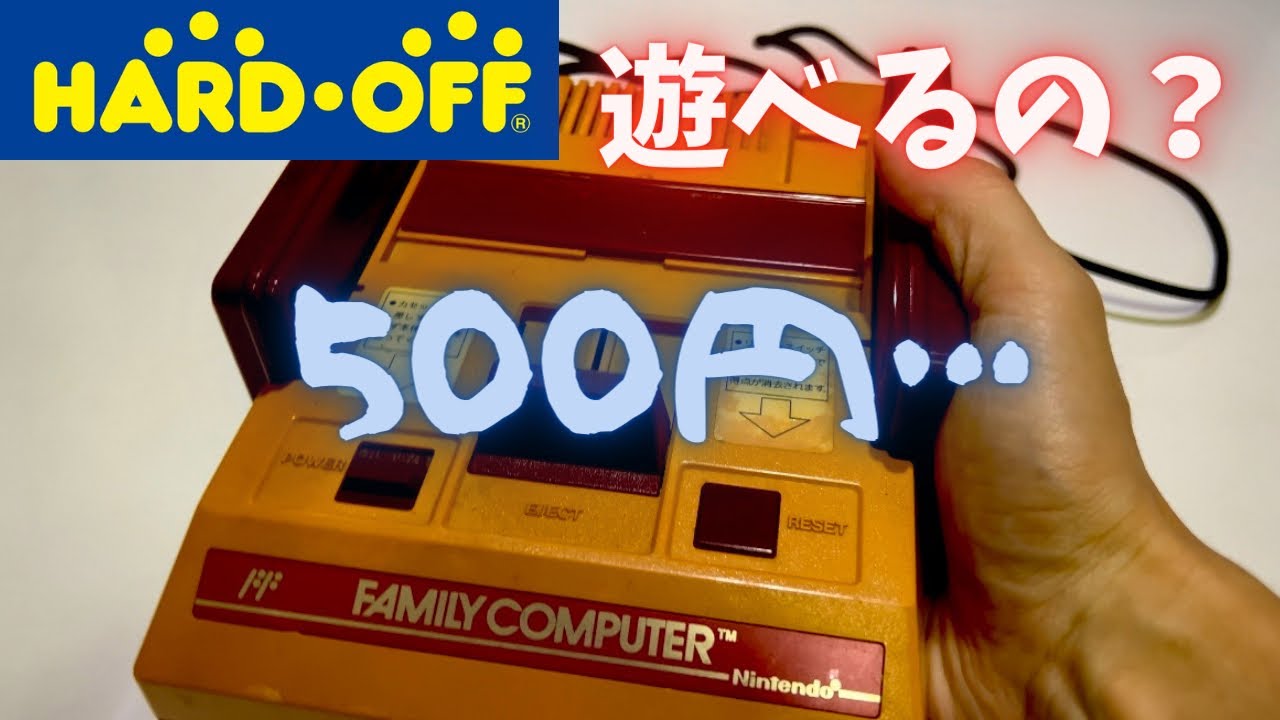 ハードオフ 500円のファミコン買ってみた！【商品紹介】