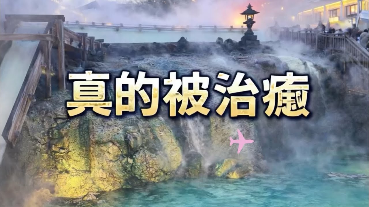 第一次入住草津溫泉Hotel♨️實際開箱｜溫泉、街景、慢慢被治癒
