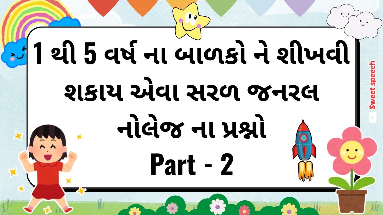 🌦️ Gujarati GK Quiz for Kids | ⛱️ General Knowledge Questions in Gujarati 2025 | Fun Quiz #kidsquiz