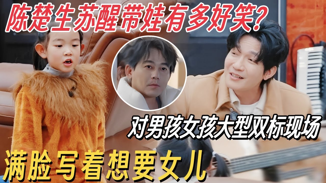 陈楚生苏醒带娃有多好笑? 对男孩女孩大型双标现场, 满脸写着想要女儿! #快乐老友有风季 #陈楚生 #苏醒 #王栎鑫 #张远 #王铮亮 #陆虎