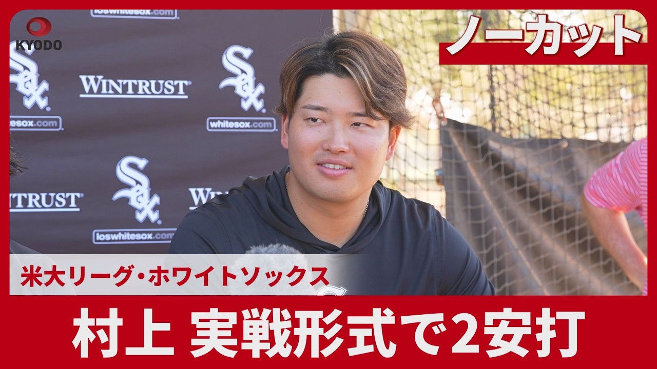 【ノーカット】村上 実戦形式で2安打 米大リーグ・ホワイトソックス