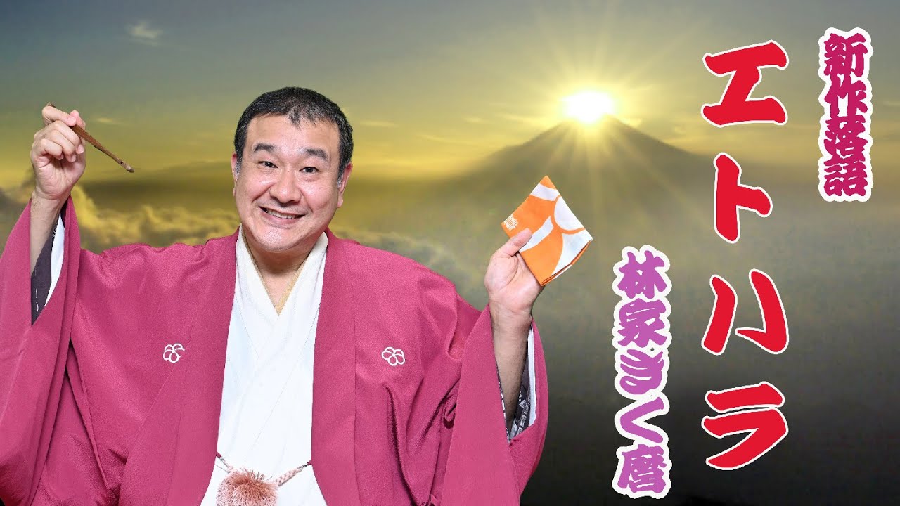 【林家きく麿】新作落語「エトハラ」