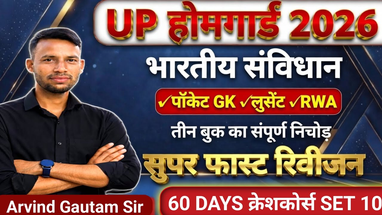 UP होमगार्ड 2026 | भारतीय संविधान सुपर फास्ट रिवीजन |60 Days Crash Course Set 10 |Arvind Gautam Sir 