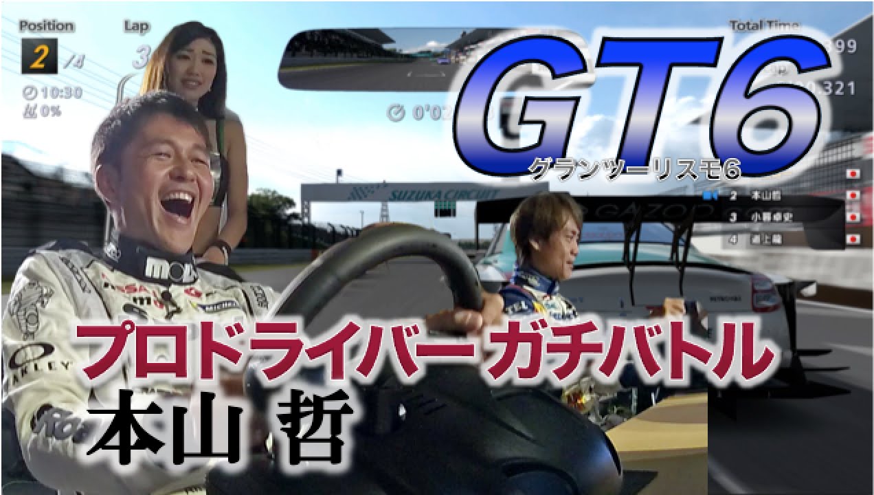 Ch11:【GT6】プロドライバーが鈴鹿でガチバトル！〜本山哲選手ゲーム実況編〜
