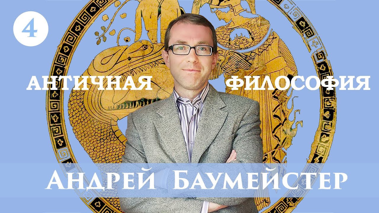 Античная философия. Лекция 4/14. Пифагор и пифагорейство.