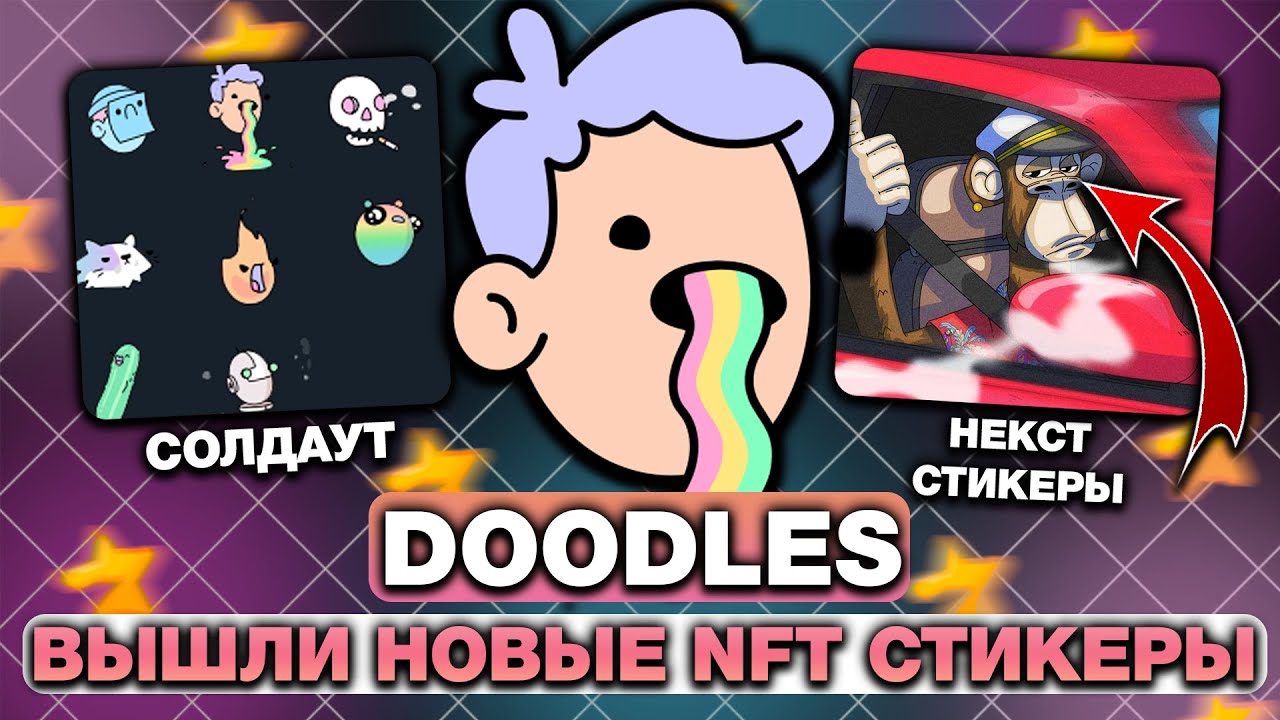 НОВЫЕ NFT-СТИКЕРЫ от DOODLES &mdash; СОЛДАУТ за 15 СЕКУНД и КАК УСПЕВАТЬ ПОКУПАТЬ НФТ-СТИКЕРЫ?