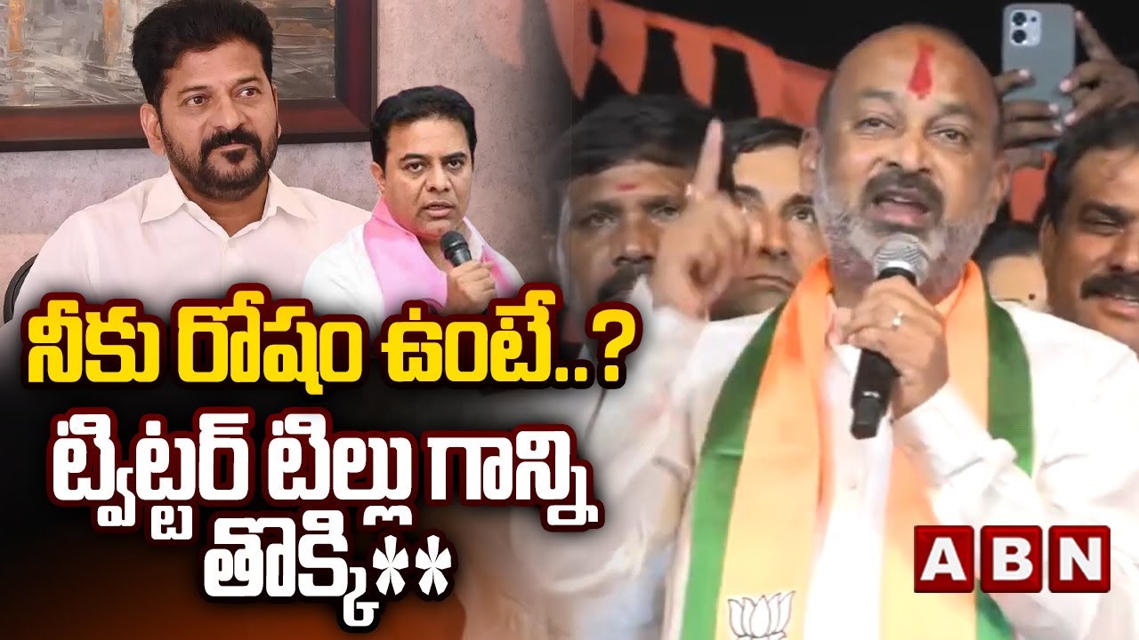 నీకు రోషం ఉంటే..? ట్విట్టర్ టిల్లు గాన్ని తొక్కి**| Bandi Sanjay Serious Comments On KTR, CM Revanth