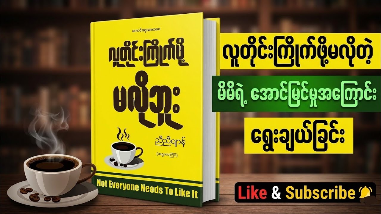 မိမိရဲ့အောင်မြင်မှုကို လူတိုင်းကြိုက်ဖို့မလိုဘူး Audiobook 🎧#audiobook #foryoupage #fypシ゚viral 