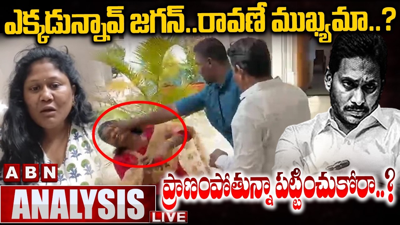 🔴LIVE : ఎక్కడున్నావ్ జగన్.. రావణే ముఖ్యమా..? | YS Jagan Silence On YCP Supporter Prasanna Issue |ABN
