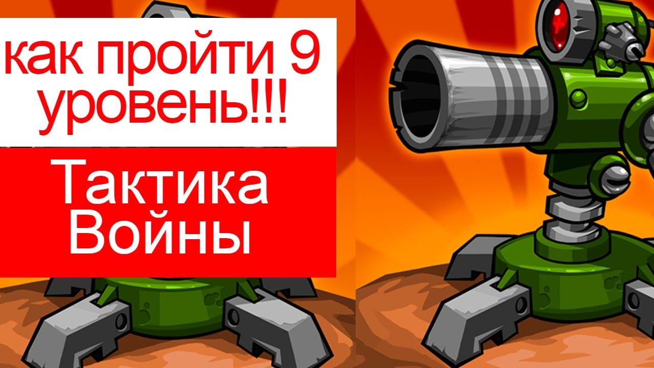 как пройти 9 уровень в Tactical War/Тактика Защиты: Башни Обороны?