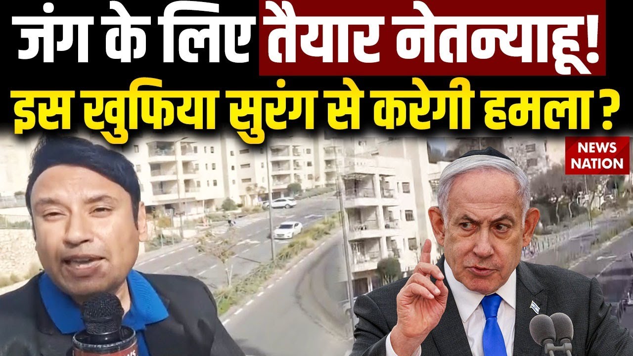 War की स्थिति के लिए कितना तैयार Israel? Netanyahu ने अपनी War Cabinet के लिए चुनी सबसे सुरक्षित जगह