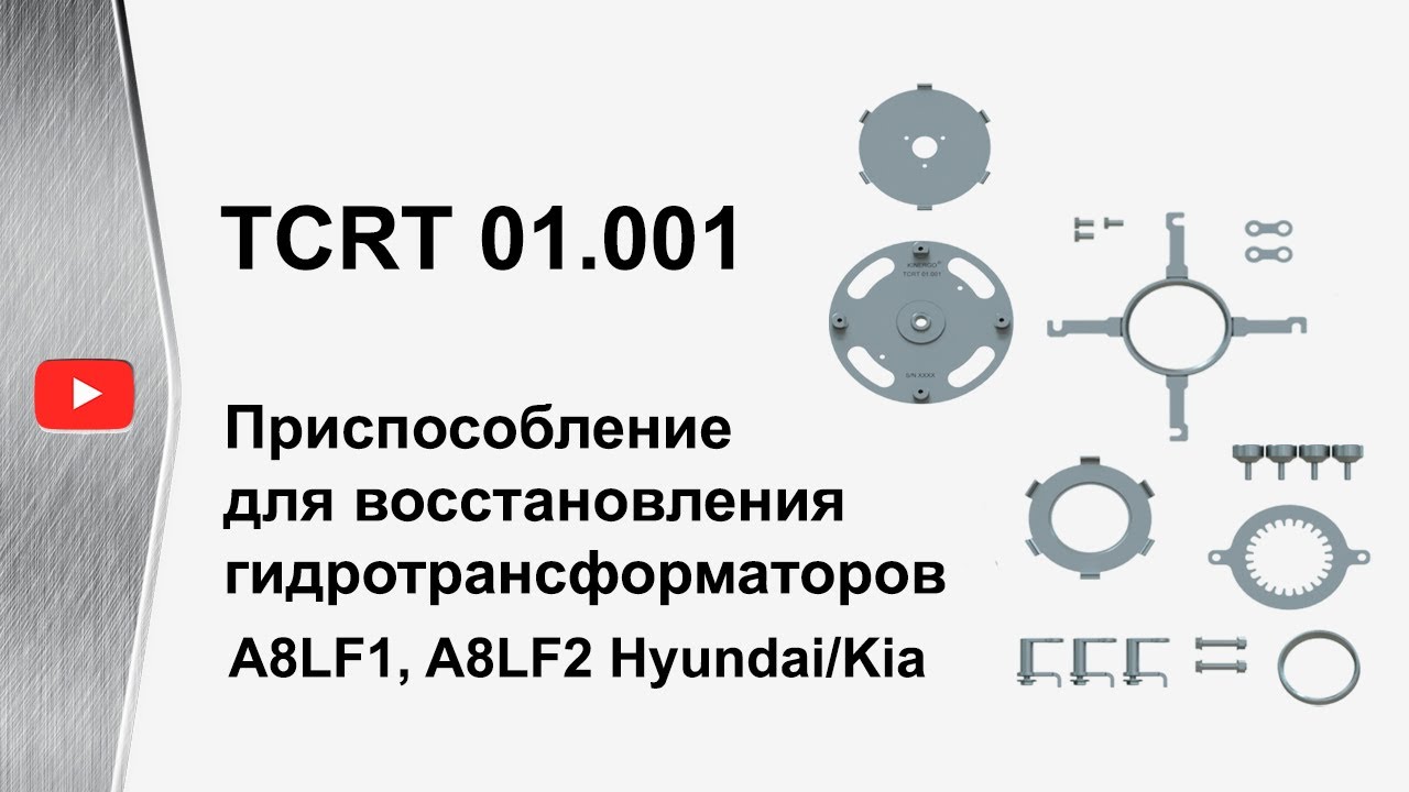 АКПП A8LF1, A8LF2. Ремонт гидротрансформаторов | TCRT 01.001