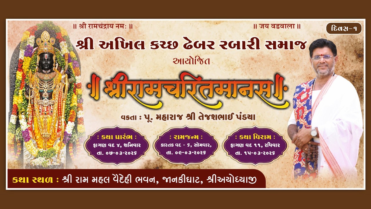 🔴Live DAY-01 શ્રી અખિલ કચ્છ ઢેબર રબારી સમાજ આયોજિત  શ્રી રામચરિતમાનસ  વક્તા.પૂ .તેજશ મહારાજ અંજાર