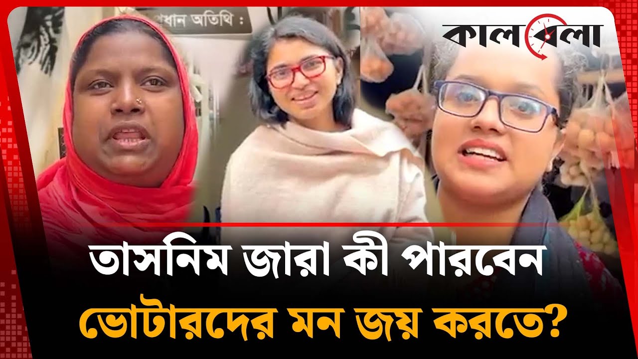 তাসনিম জারাকে নিয়ে কী ভাবছেন ভোটাররা? | Tasnim Jara | Kalbela News