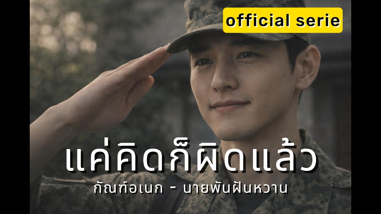 แค่คิดก็ผิดแล้ว : กัณฑ์อเนก - นายพันฝันหวาน (OFFICIAL SERIE MV)