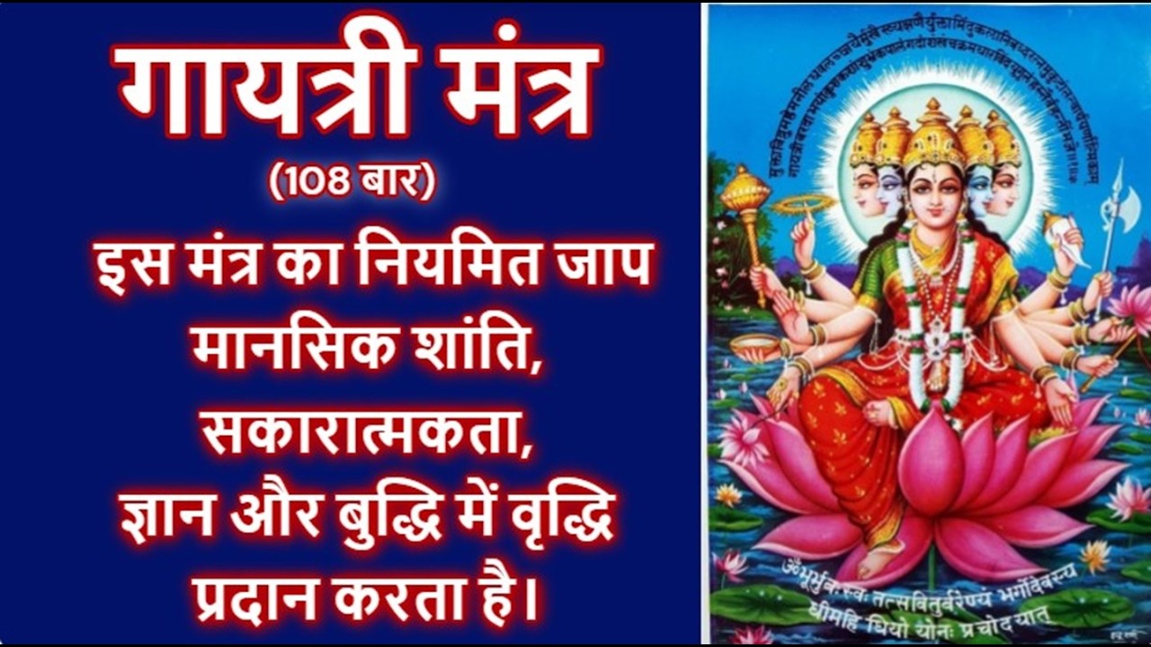 Gayatri Mantra  गायत्री मंत्र 108 बार,  मंत्र  की महिमा  - मन की शांति - ध्यान के लिए सर्वश्रेष्ठ