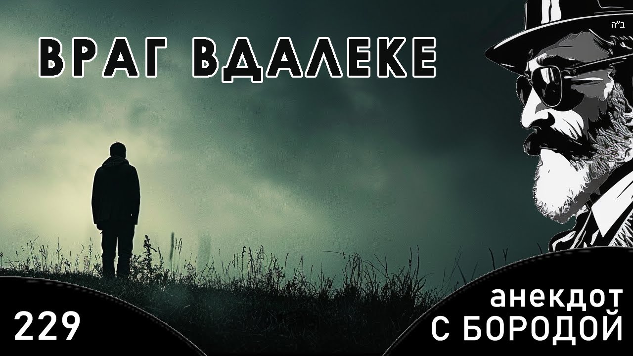 Враг вдалеке. Анекдот с бородой №229