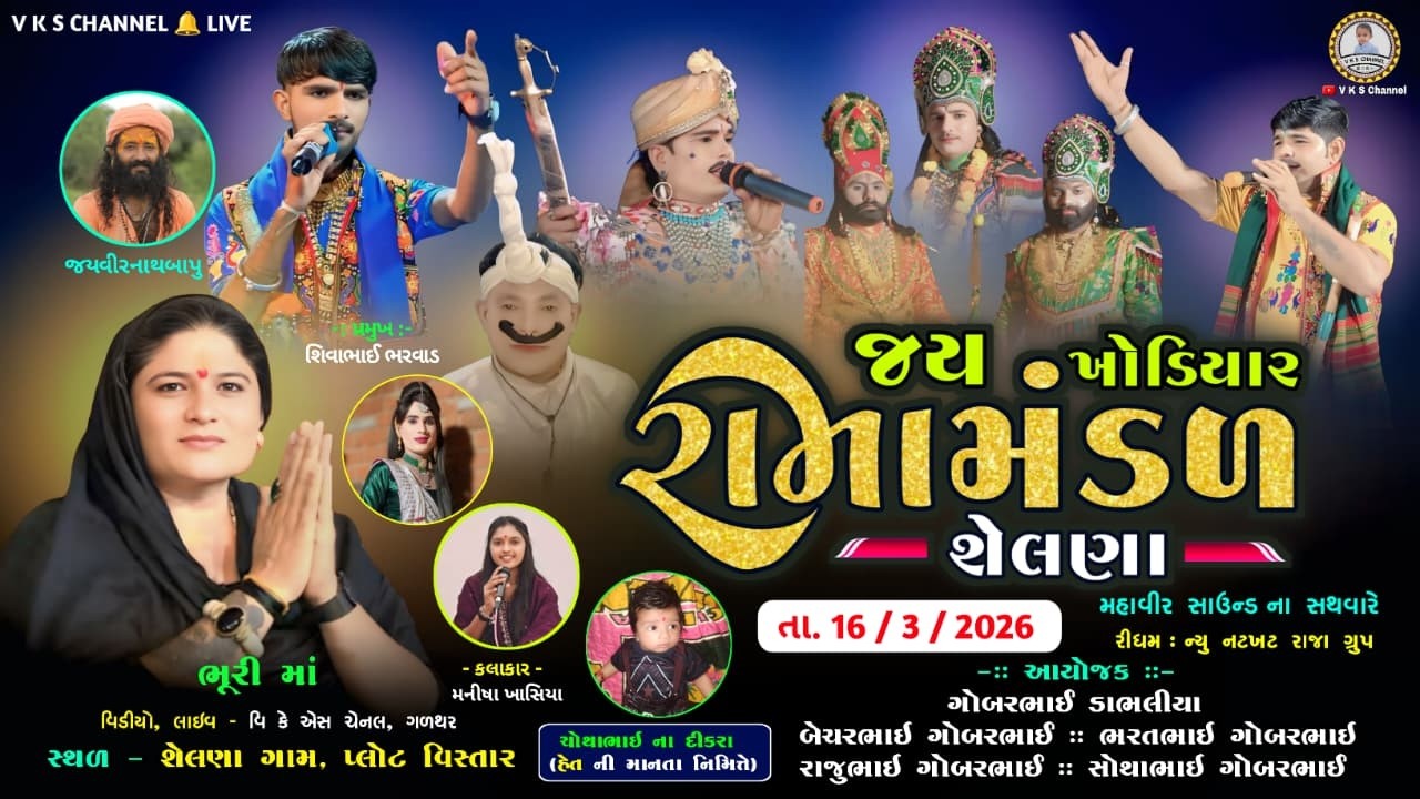 🔴LIVE, જય ખોડિયાર રામામંડળ શેલણા /Bhuri maa /Manisha Khasiya /Tihlo bhabho /giri bapu/Mahesh gadhavi