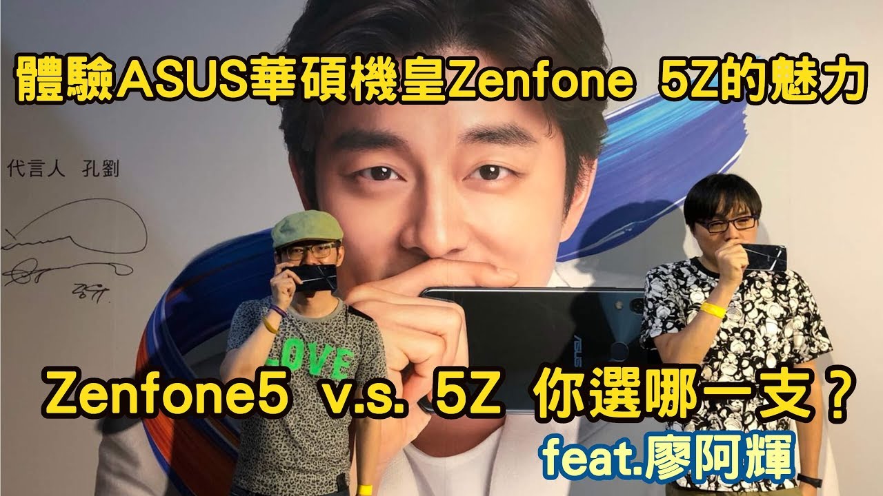 體驗ASUS華碩機皇Zenfone 5Z的魅力，Zenfone5 v.s.5Z你選哪一支？feat.廖阿輝【3cTim哥愛開箱】