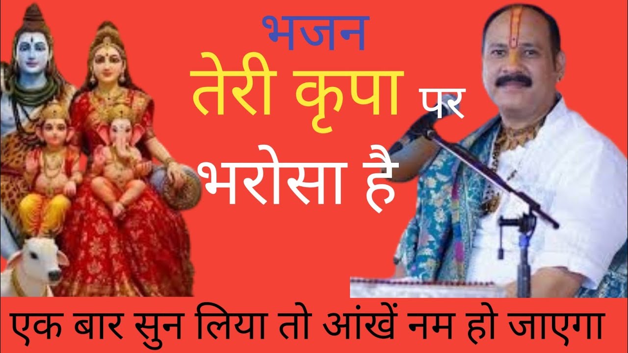 तेरी कृपा पर भरोसा क्या है शिव भक्ति। भजन प्रदीप मिश्रा जी द्वारा भजन 