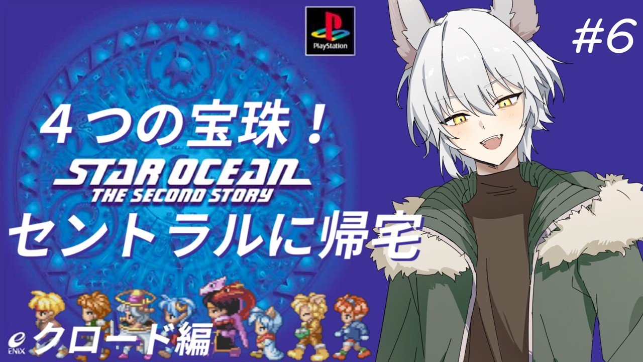 6【#スターオーシャン2】宝珠集め終わり！！セントラルシティに報告にいくぞ！！