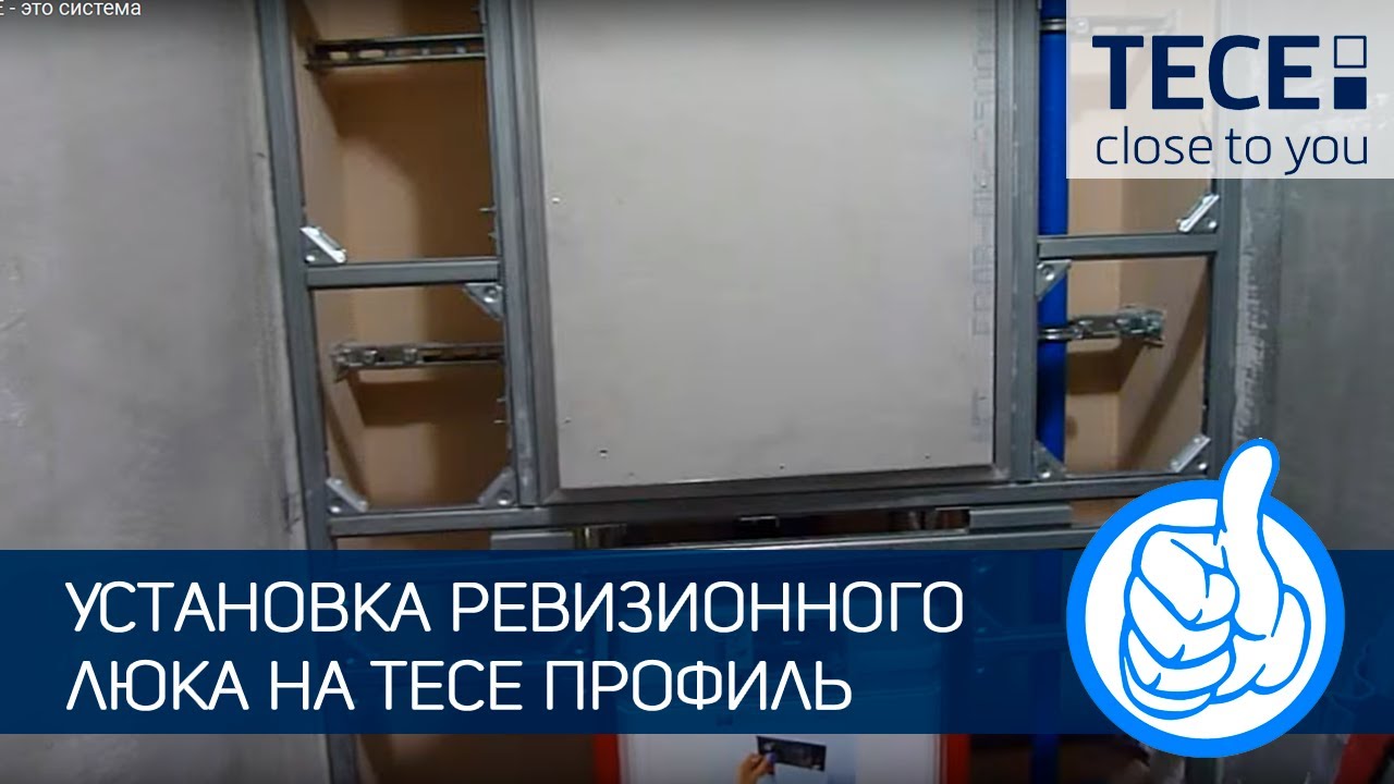Установка ревизионного люка на TECE профиль. #904