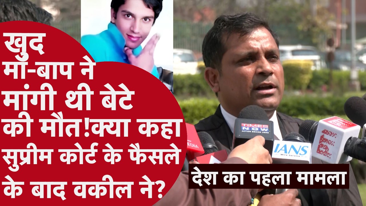 Harish Rana passive euthanasia case - कोर्ट के फैसले के बाद क्या कहा वकील ने? समझाया पूरा फैसला