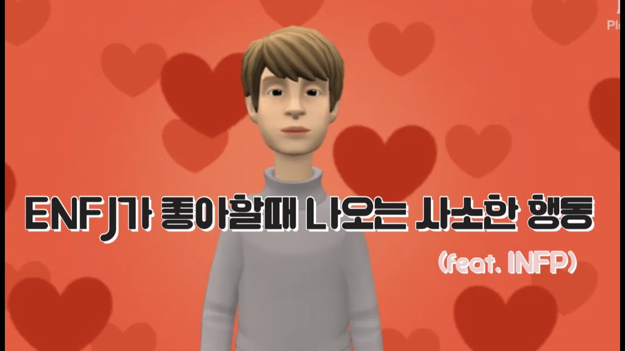 ENFJ가 좋아할 때 나오는 사소한 행동 (feat.INFP)