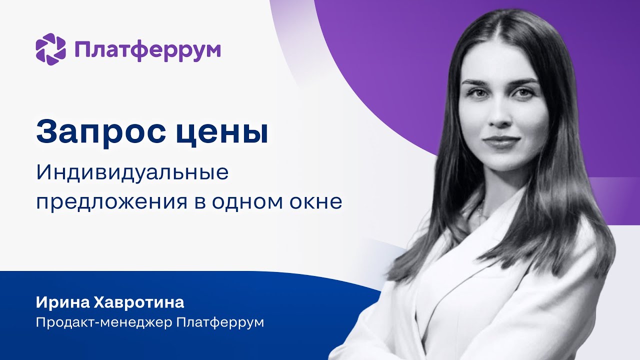 Вебинар «Запрос цены: индивидуальные предложения в одном окне»
