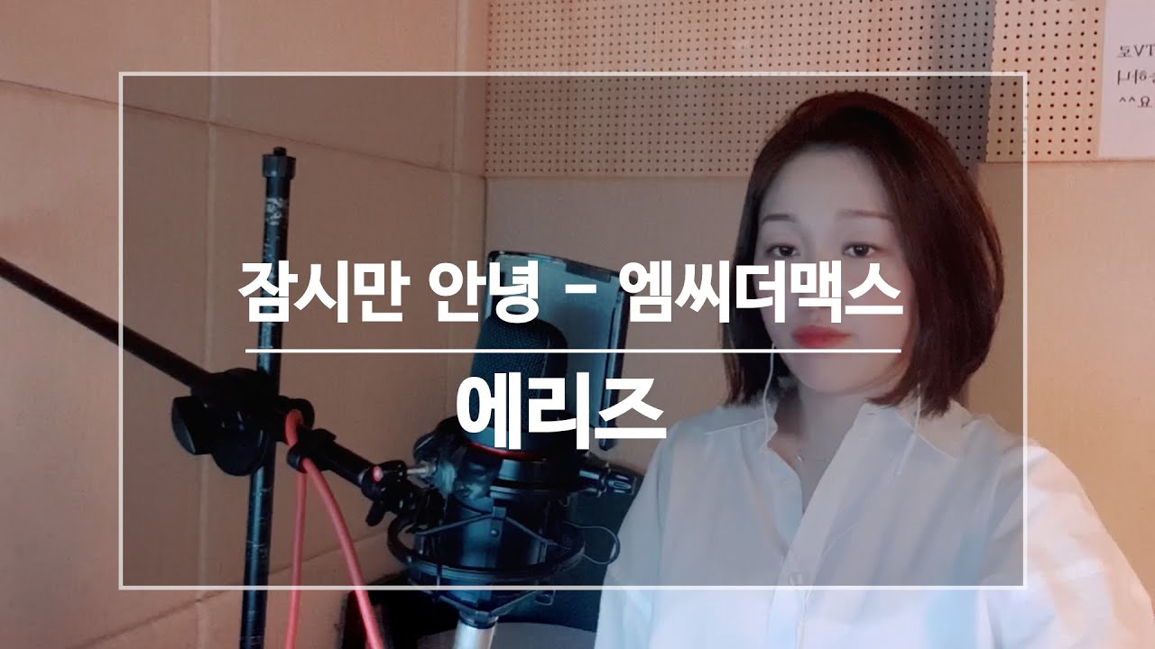 *남자 가수 커버* 엠씨더맥스(MC the max) -잠시만 안녕!!!오래 기다리셨습니다아~~~ Aries커버