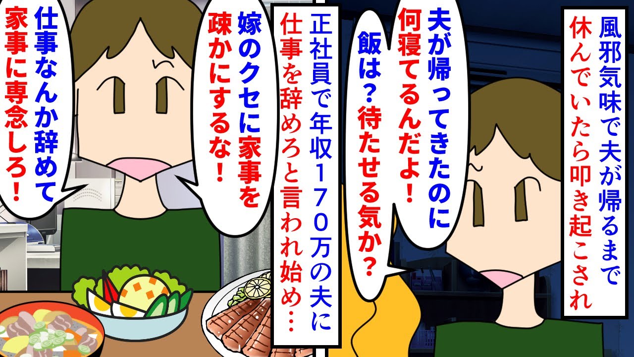 【漫画】夫「俺の稼ぎだけで暮らせる！仕事辞めろ！」派遣だが資格職の為年収500万の私→夫が家事の足を引っ張っては退職して専業主婦になれと言ってくるので離婚した結果…（スカッと漫画）【マンガ動画】