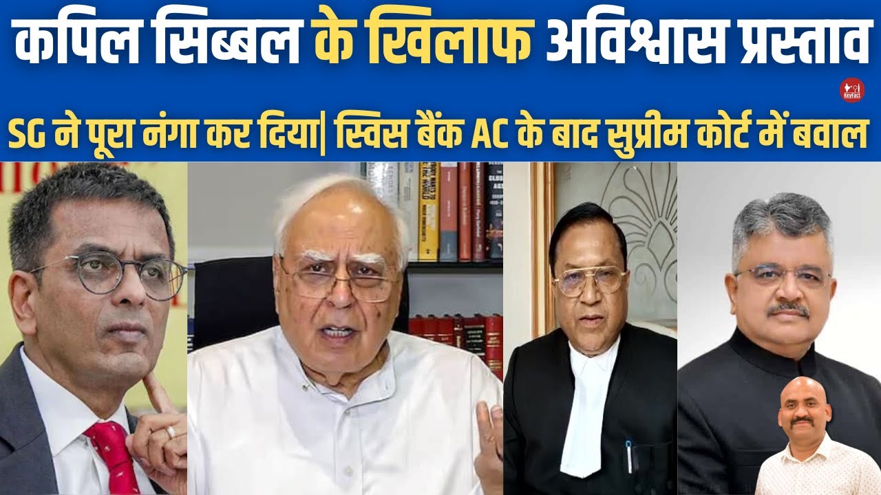 कपिल सिब्बल के खिलाफ अविश्वास प्रस्ताव| SG Mehta Slams Kapil Sibal While Hearing In Supreme Court