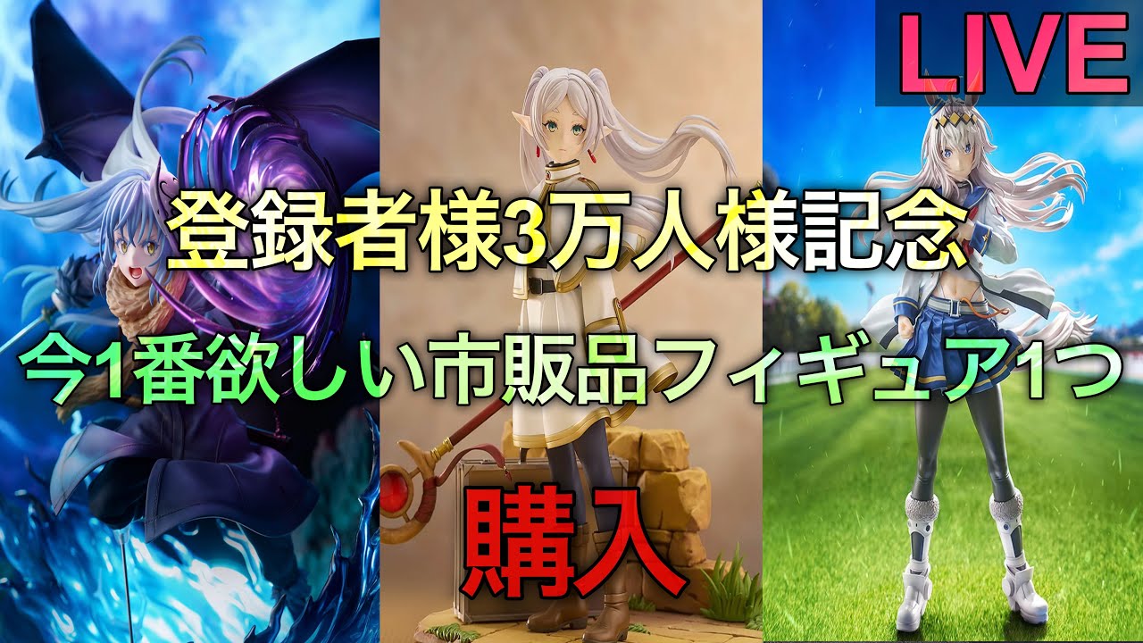 【登録者様3万人様記念】今1番欲しい市販品フィギュアを買う。