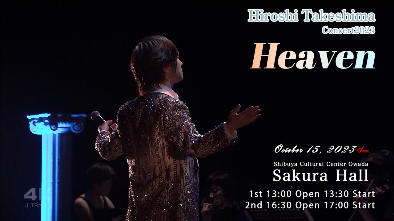 【4K 竹島宏コンサート2023】Hiroshi Takeshima Concert 2023  Heaven
