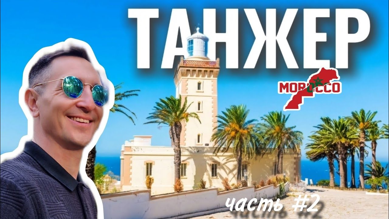 Марокко Танжер-названия казино в Лас Вегасе и сам город/Morocco.Tanger
