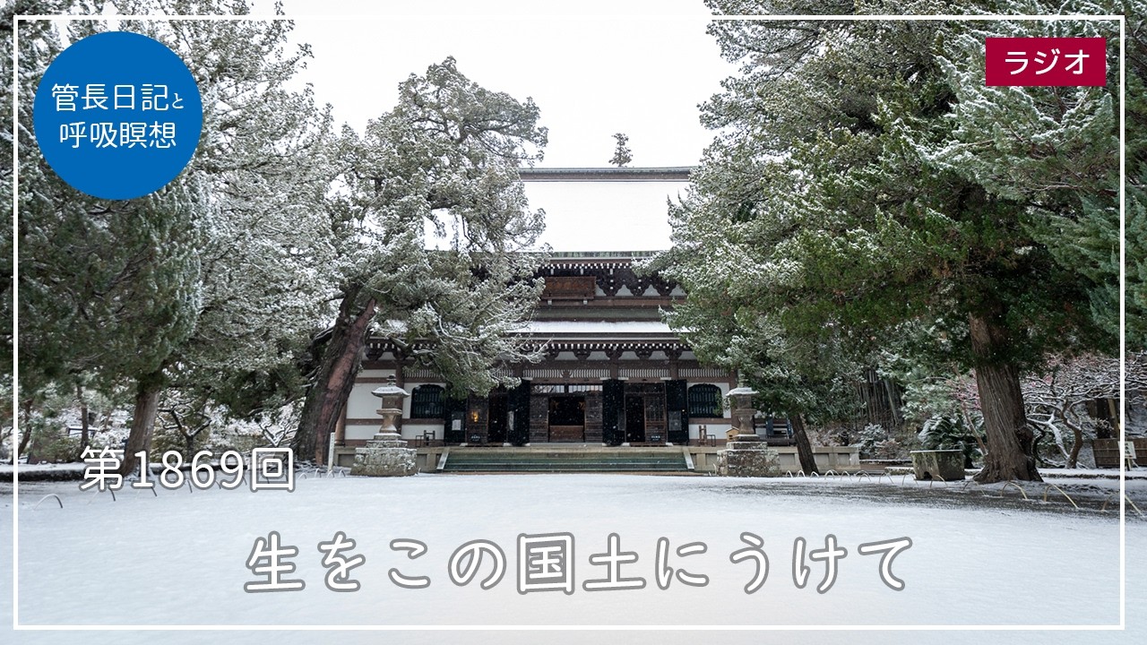 第1869回「生をこの国土にうけて」2026/2/18【毎日の管長日記と呼吸瞑想】｜ 臨済宗円覚寺派管長 横田南嶺老師