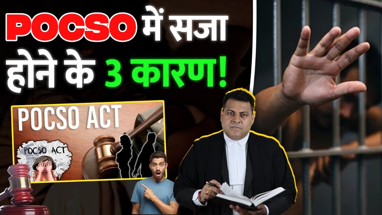 These are the 3 reasons for punishment under POCSO! If you commit these mistakes, you will be pun...